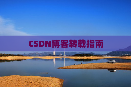CSDN博客转载指南