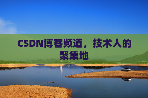 CSDN博客频道,技术人的聚集地
