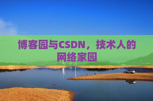 博客园与CSDN，技术人的网络家园