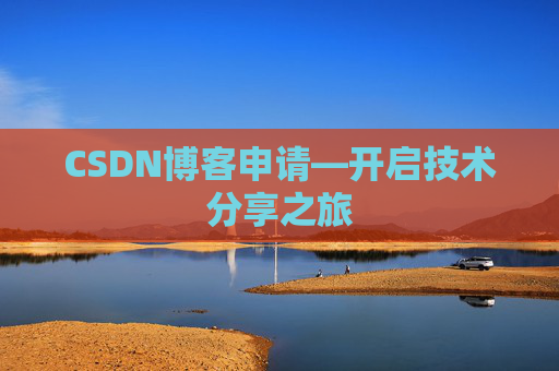 CSDN博客申请—开启技术分享之旅